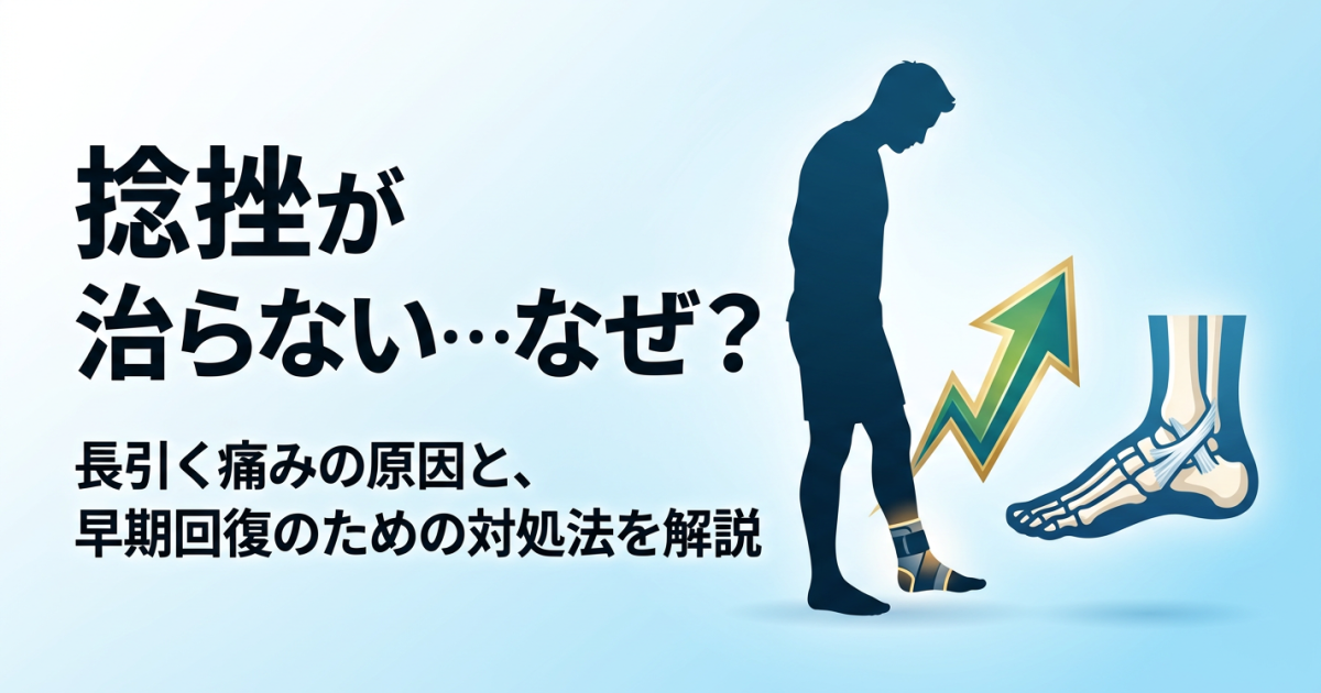 「捻挫がなかなか治らない…」なぜ？　早く治すための対処法