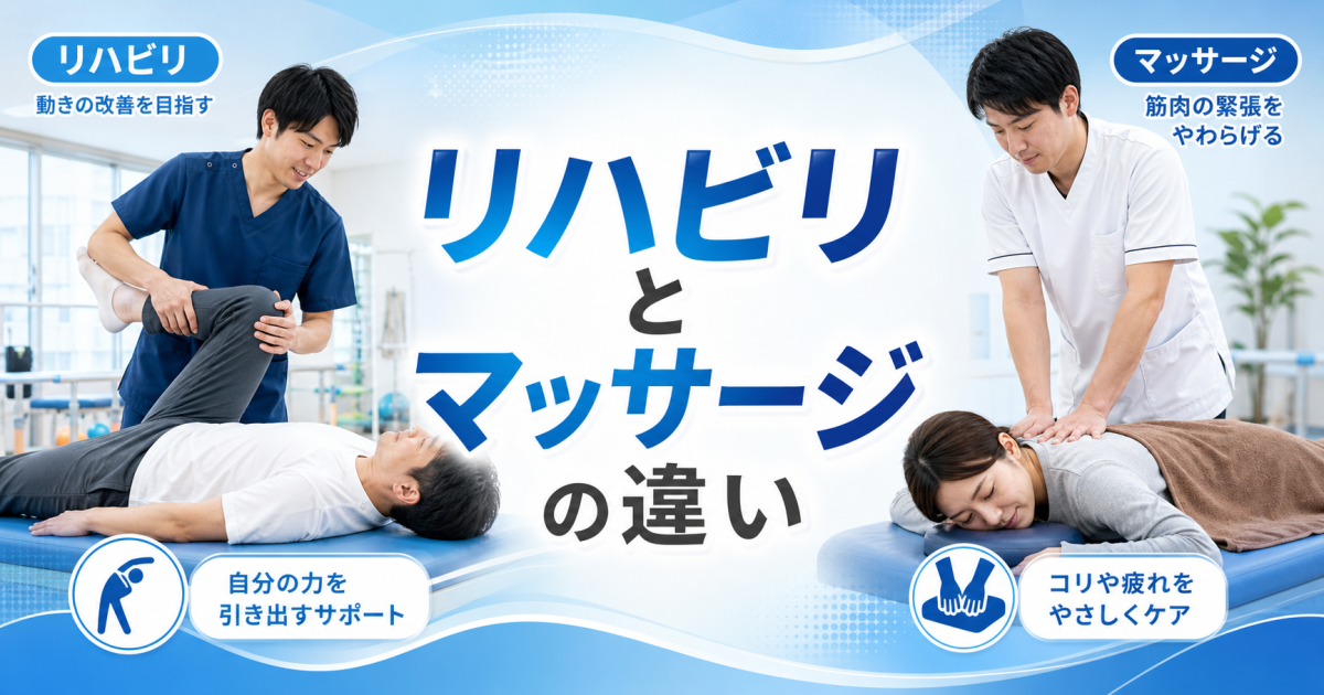 リハビリとマッサージの違いとは？　整形外科で行う運動療法の効果と重要性