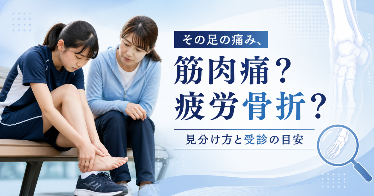 部活生に多い足の痛みは疲労骨折？筋肉痛との見分け方と受診目安
