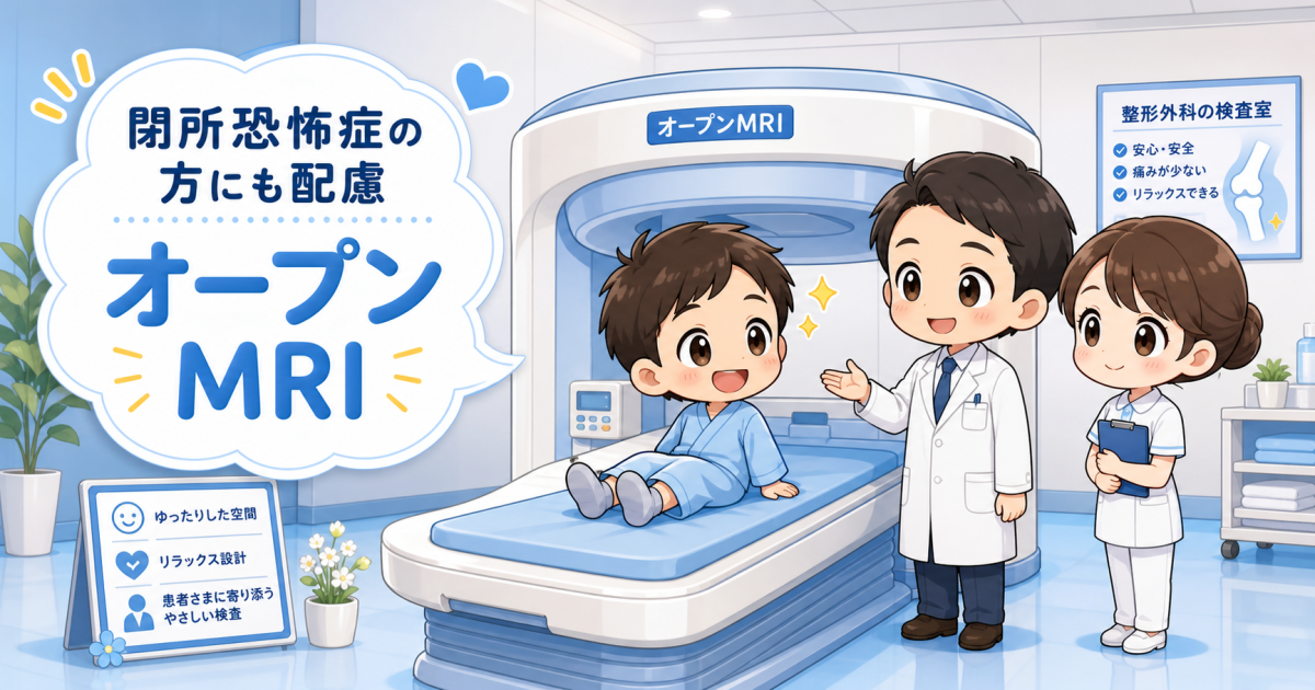 MRIが怖い閉所恐怖症の方へ！オープンMRIでスポーツ外傷を検査