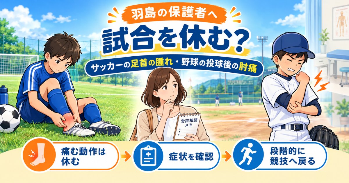 羽島の保護者へ｜試合を休む？サッカーの足首と野球の肘のけが